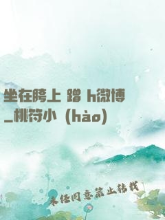 坐在胯上 蹭 h微博